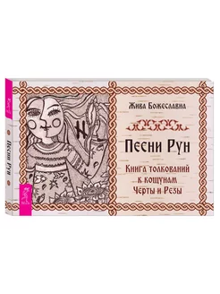 Песни Рун. Книга толкований к кощунам Черты и Резы (брошюра)