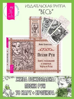 Песни Рун. Книга толкований к кощунам Черты и Резы (78 к+кн)