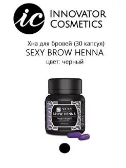 Хна для бровей SEXY BROW HENNA (30 капсул), черный