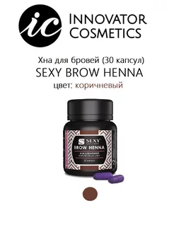 Хна для бровей SEXY BROW HENNA (30 капсул), коричневый