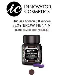 Хна для бровей SEXY BROW HENNA (30 капсул), темно-коричневый