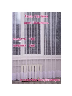 Тюль 180*260