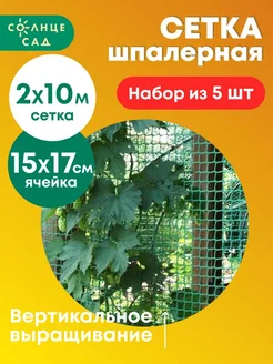 Сетка шпалерная "Солнце Сад" 2х10м (набор из 5 шт)