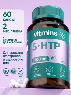 5 HTP триптофан успокоительное 100 мг 60 капсул