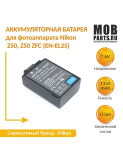 Аккумулятор для Nikon Z50, Z50 ZFC (EN-EL25) 7.6V 1350mAh