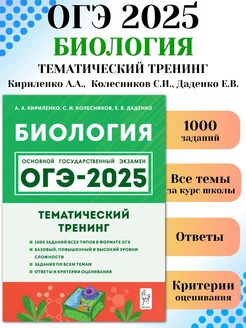 ОГЭ 2025 Биология 9 класс Тематический тренинг