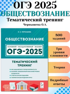 ОГЭ 2025 Обществознание 9 класс Тематический тренинг