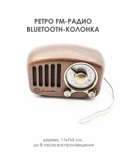 Ретро FM-радио Bluetooth-колонка