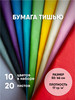 Упаковочная бумага тишью для подарков бренд Бумага Тишью Бумага для цветов набор продавец Продавец № 1320148