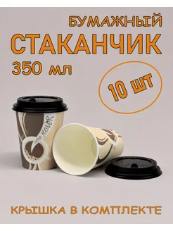 Стакан бумажный 350 мл 10 шт, Coffee flavor, с крышкой