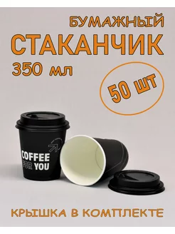 Стакан бумажный 350 мл 50 шт, Coffee for you, с крышкой