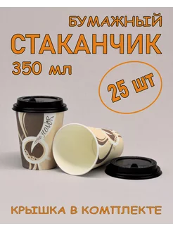 Стакан бумажный 350 мл 25 шт, Coffee flavor, с крышкой