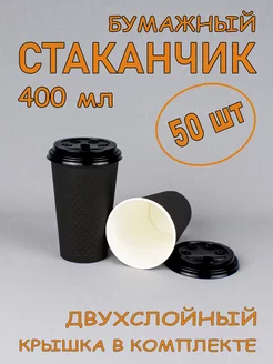 Стакан бумажный двухслойный 400 мл 50 шт, с крышкой