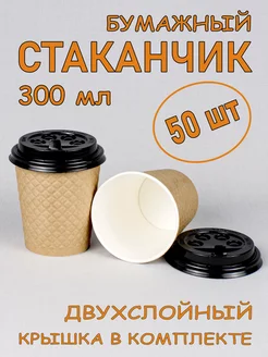 Стакан бумажный двухслойный 300 мл 50 шт, крафт, с крышкой