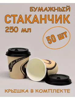 Стакан бумажный 250 мл 50 шт, Coffee flavor, с крышкой