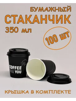 Стакан бумажный 350 мл 100 шт, Coffee for you, с крышкой