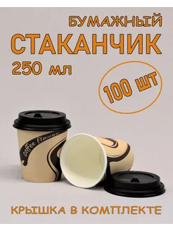 Стакан бумажный 250 мл 100 шт, Coffee flavor, с крышкой