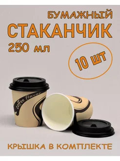 Стакан бумажный 250 мл 10 шт, Coffee flavor, с крышкой