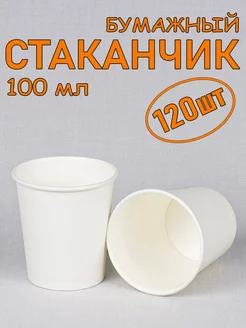 Стакан бумажный 100 мл 120 шт, белый