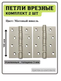 Дверные петли B4-SN Матовый никель усиленные 3мм