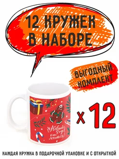 кружки новогодние "С новым годом 2025" 12 шт