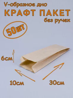 Крафт пакет бумажный V образное дно 10*30*6 см, 50 шт