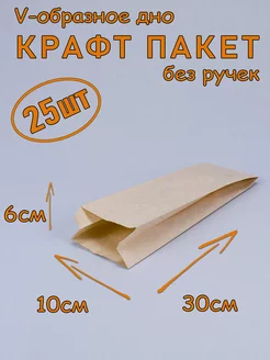 Крафт пакет бумажный V образное дно 10*30*6 см, 25 шт