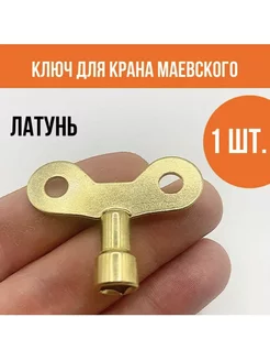 Ключ Маевского латунь