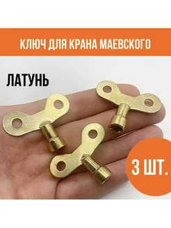 Ключ для крана Маевского радиатора отопления 3 шт