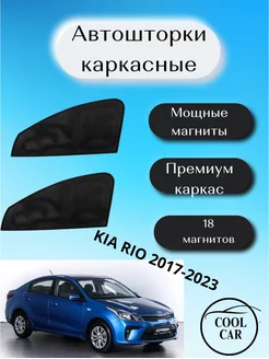 шторки каркасные АВТОШТОРКИ для Kia Rio 2017-2023