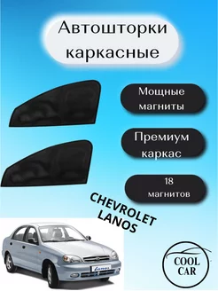 каркасные шторки АВТОШТОРКИ для Chevrolet Lanos