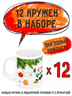 Кружки "С новым годом и рождеством 2025" 12 шт