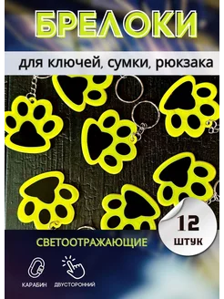 Набор брелоков светоотражающих "лапки" 12 штук