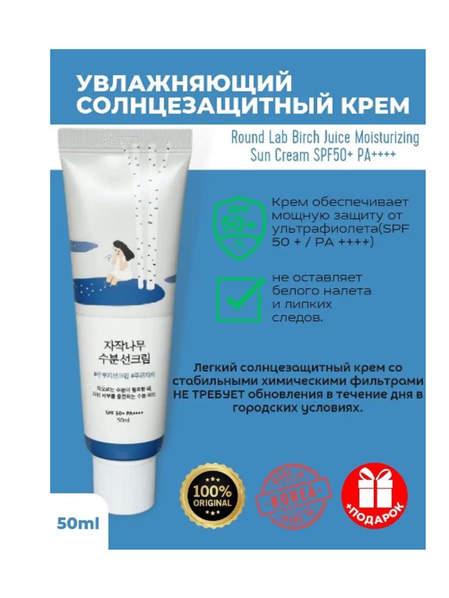 Round Lab крем. Round Lab солнцезащитный крем SPF 50. СПФ крем Round Lab. Солнце защитный крем от раунд Лаб отзывы.