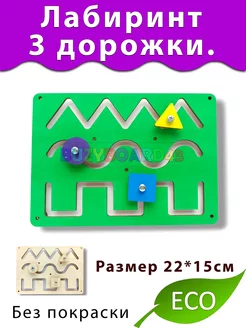 Лабиринт Деталь для Бизиборда 3 дорожки декора и поделок