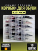 Коробки для обуви прозрачные бренд Коробки для хранения обуви продавец Продавец № 1326289