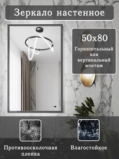 Зеркало настенное серое 50х80 см