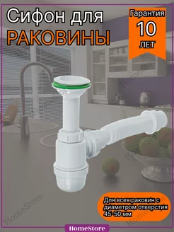 Сифон для раковины на кухню