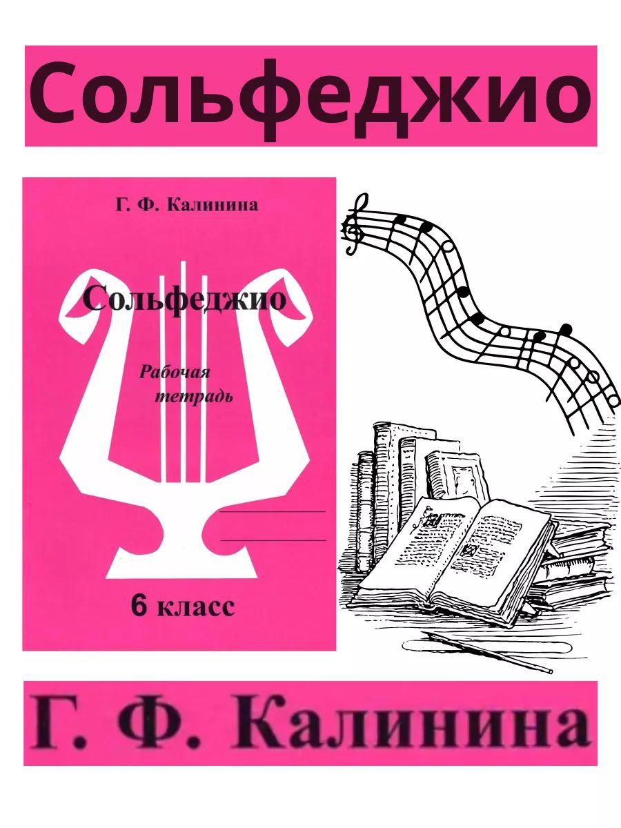 Сольфеджио 4 класс рабочая тетрадь. Сольфеджио тетрадь Калинина 6 класс.