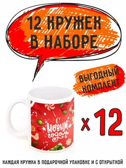 Кружки подарочные "С новым годом 2024" 12шт