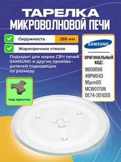 Тарелка поддон блюдо для микроволновки свч Samsung 288 мм