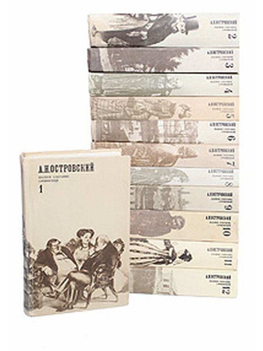Художественные 10 литература. Собрание сочинений Островского. А.Н Островский собрание сочинений. Полное собрание сочинений а. н. Островского. А.Н Островский полное собрание сочинений в 12 томах 1973-1980.