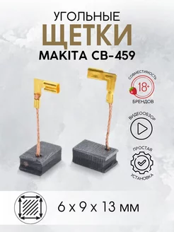 Щетки угольные для Makita