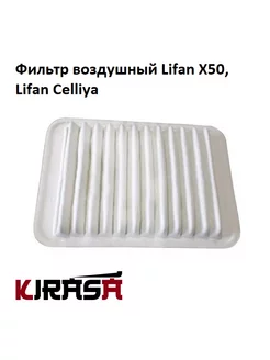 Фильтр воздушный Lifan X50, Celliya Лифан