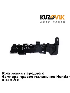 Кронштейн переднего бампера Хонда Honda CR-V 4 2011- мал пр