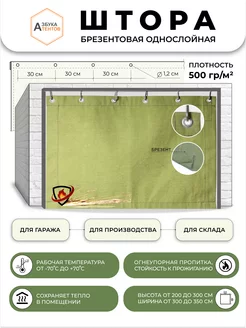 Штора брезентовая однослойная огнеупорная 230х300 в гараж