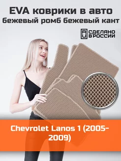 Эва коврики в салон Chevrolet Lanos 1 "2005-2009