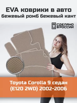 Ева коврики в салон Toyota Corolla 9 седан E120 2WD