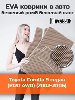 Ева коврики в салон Toyota Corolla 9 седан E120 4WD