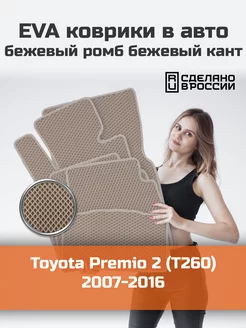 Эва коврики в салон Toyota Premio 2 T260 "2007-2016